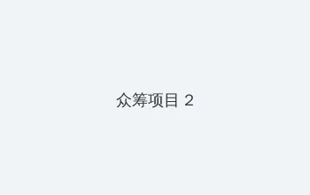 亚洲1卡2卡三卡4卡2021 众筹项目 - 像素冒险同人游戏