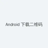 亚洲1卡2卡三卡4卡2021 Android客户端下载二维码